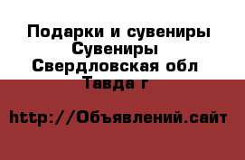 Подарки и сувениры Сувениры. Свердловская обл.,Тавда г.